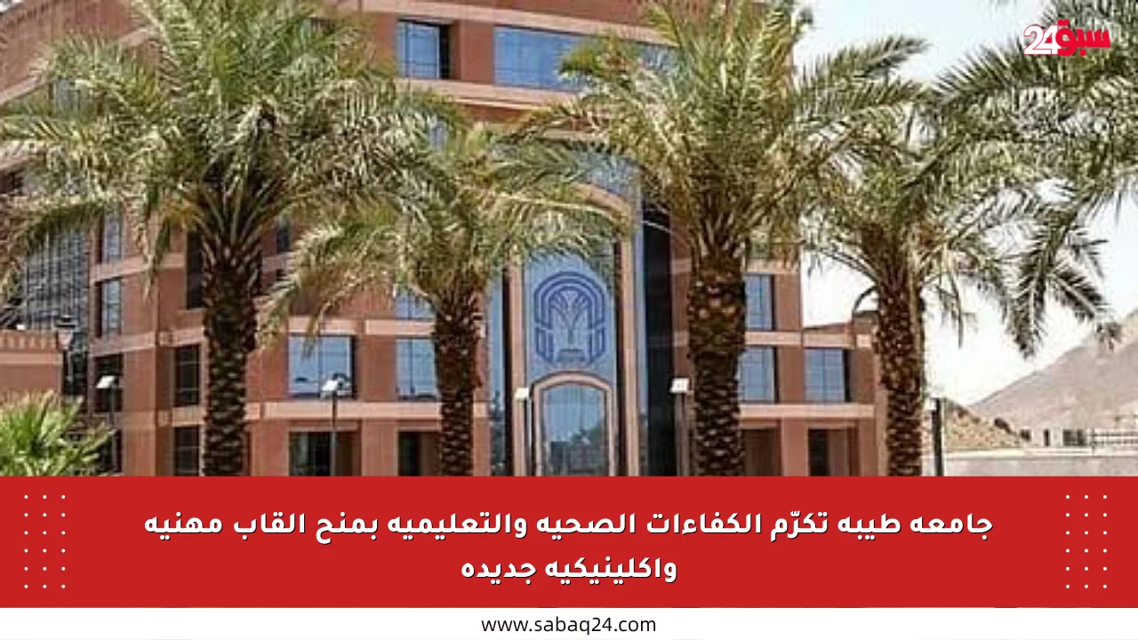 جامعة طيبة تكرّم الكفاءات الصحية والتعليمية بمنح ألقاب مهنية وإكلينيكية جديدة